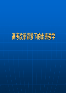 上海建平中学化学课件 高考改革背景下的走班教学 (共65张ppt) - 副本