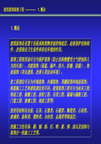 建筑装饰装修工程 ―――― 1. 概论