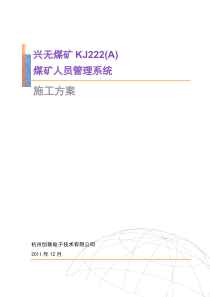 KJ222(A)煤矿人员管理系统施工方案