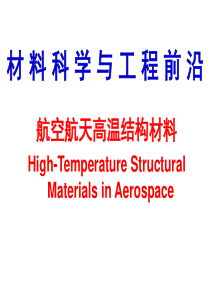 航空航天高温结构材料