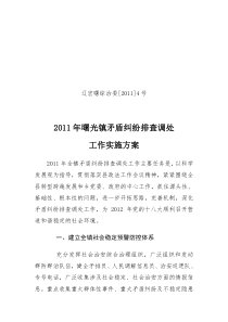 3.3矛盾纠纷排查调处工作实施方案