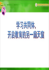 学习共同体开启天窗(林莘)