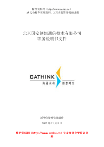 北京国安创想通信技术有限公司职务说明书文件