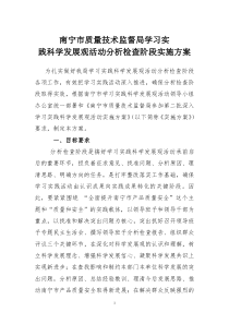 南宁市质量技术监督局学习实践科学发展观活动分析检查阶段实施方案