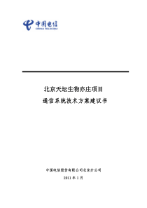 北京天坛生物亦庄项目通信解决方案