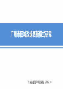 广州市旧城改造更新模式研究