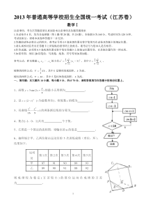 2013年江苏高考数学试题(含理科附加题)全WORD版