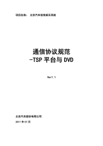 北京汽车信息娱乐系统通信协议规范_TSP平台与DVD(12月份东软直接提供)（DOC62页）