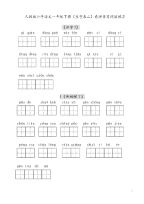 人教版小学一年级语文下册生字表(二)看拼音写词语练习(田字格)