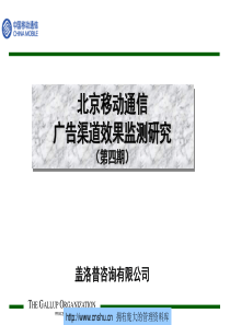 北京移动通信广告渠道效果监测研究