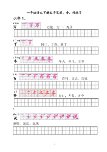 人教版一年级语文下册生字描红田字格(含笔顺)