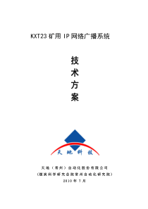 KXT23矿用IP网络广播系统方案