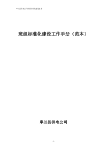 班组标准化建设工作手册2222