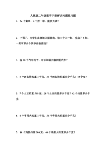 二年级数学下册解决问题练习题