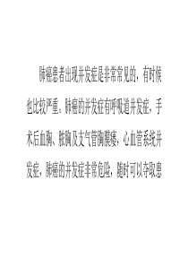 肺癌患者会有哪些并发症出现