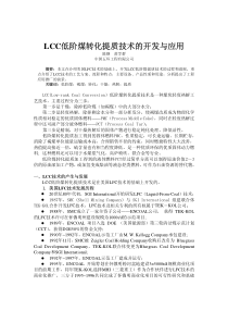 LCC低阶煤转化提质技术的开发与应用