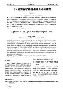 LED光源在矿用防爆灯具中的应用