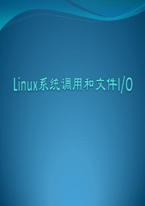 Linux系统调用和文件IO