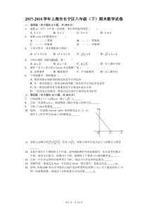 2017-2018学年上海市长宁区八年级(下)期末数学试卷.