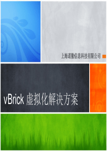 诺勤vBrick虚拟化解决方案