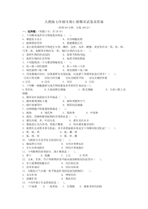 人教版七年级生物上册期末试卷及答案