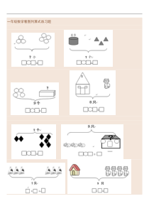 一年级数学看图列算式练习题