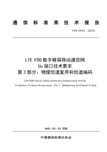 LTE FDD Uu接口技术要求 物理信道复用和信道编码