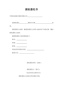 农行授权委托书