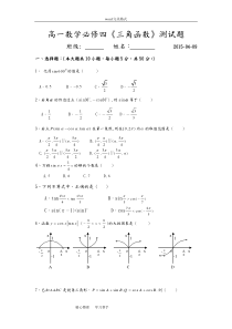 高一必修四三角函数测试题和答案