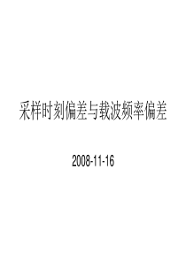 北大数字通信课件：7-- 13 采样时刻偏差与载波频率偏差