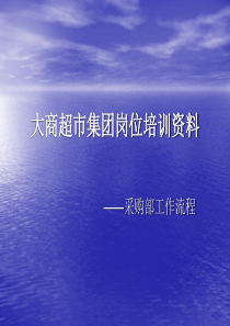 采购业务流程与管控