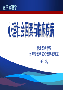 医学心理学-第8章心理社会因素与临床疾病(心身疾病)