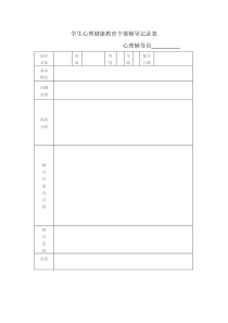 小学生心理健康教育个案辅导记录表2