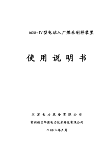 MCZ-Ⅳ型电站入厂煤采样装置使用说明书