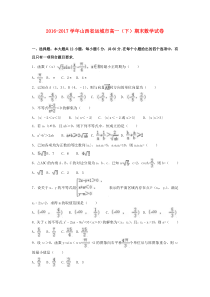 山西省运城市2016-2017学年高一数学下学期期末试卷(含解析)