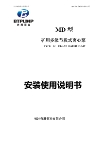 MD型矿用多级离心泵矿用多级离心泵选型指导安装手册-