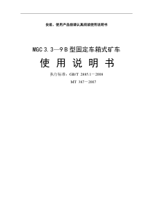 MGC系列固定车箱式矿车说明书1