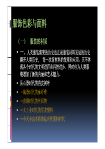 服饰色彩与面料