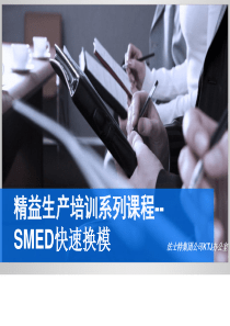 SMED快速换模(完整版)