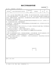 抽水工作安全技术交底