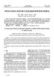 MIMOOFDM系统中基于效用函数的跨层资源分配算法