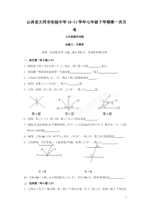 山西省大同市实验中学10-11学年七年级下学期第一次月考(数学