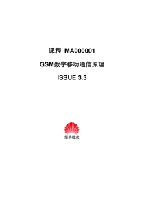 华为-GSM数字移动通信原理培训教材