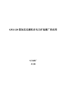 GPJ加压过滤机在屯兰矿选煤厂的应用