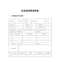 设备调试转正小结表格