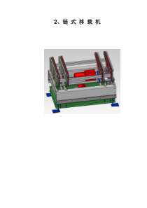 2链式移载机