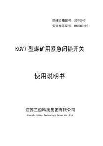 KGV7型煤矿用紧急闭锁开关使用说明书