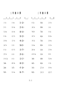 小学数学二年级上册加减乘除法口算题