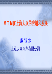 MTM(时间标准系统)在上海大众的应用和发展