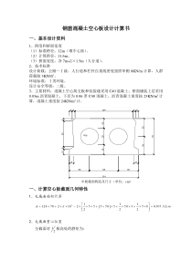 钢筋混凝土空心板设计计算书